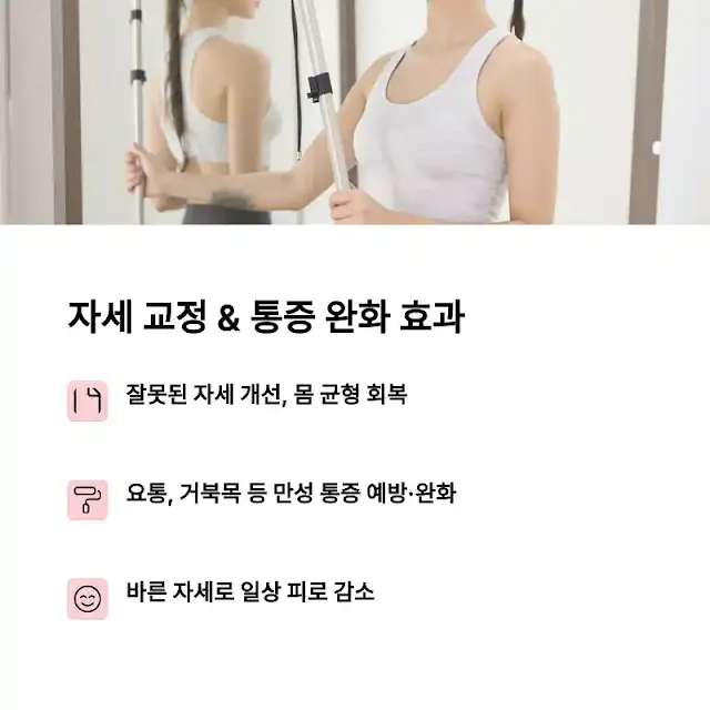 자세 교정 & 통증 완화 효과