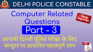 Delhi Police Constable  Computer Questions Part - 3