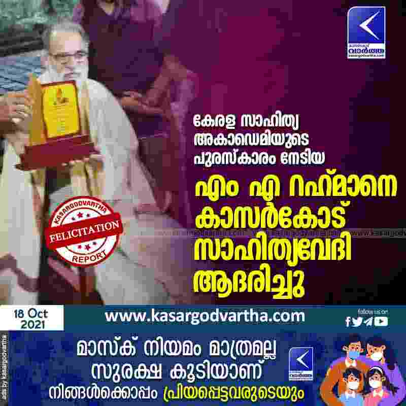 Kasargod Sahitya Vedi honored MA Rahman