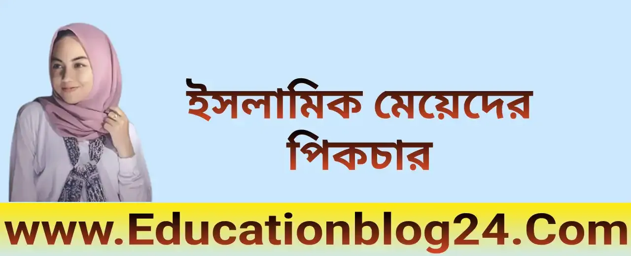 ইসলামিক মেয়েদের পিকচার ২০২৩ | ইসলামিক রোমান্টিক পিক মেয়েদের | Islamic girl picture download