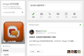 google-plus-blogger-community-在 FB 社團與其他 Blogger 愛好者交流﹍各種中文討論區整理