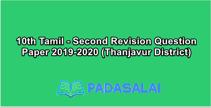 10th Tamil - Second Revision Question Paper 2019-2020 (Thanjavur District)