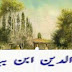 Zia-ud-Din Ibn Baitar History in Urdu : Al-Baitar Biography : Muslim Scientist 