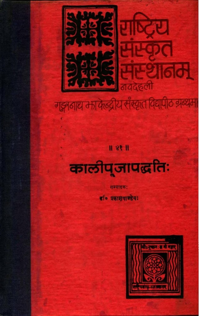 काली पूजा पद्धति पुस्तक पीडीऍफ़ | Kali Puja Paddhati Book PDF