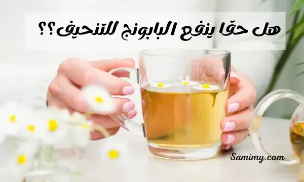 فوائد البابونج للتنحيف
