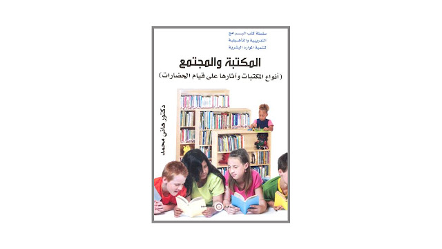 المكتبة و المجتمع - أنواع المكتبات و آثارها على قيام الحضارات - PDF