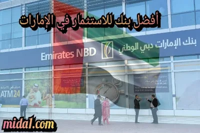 أفضل بنك للاستثمار في الإمارات