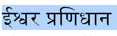 ईश्वर-प्रणिधान