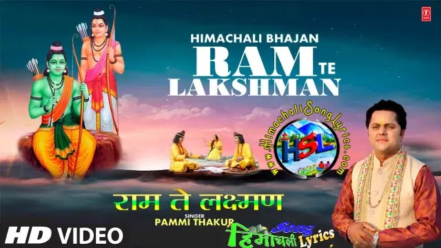 Ram Te Lakshman - Pammi Thakur | Himachali Bhajan Lyrics