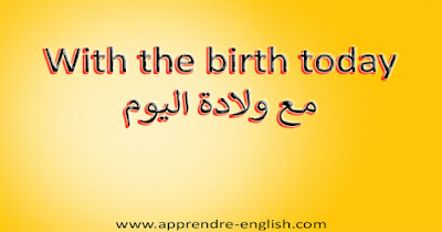 With the birth today مع ولادة اليوم