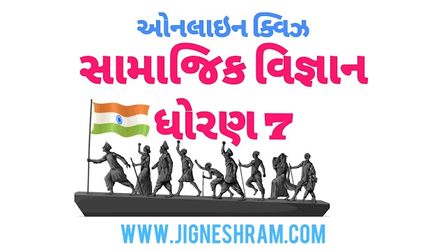 SS-7-14 | સંસાધનોનું જતન અને સંરક્ષણ | Online Quiz