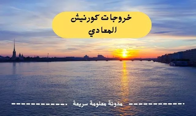 خروجات كورنيش المعادي