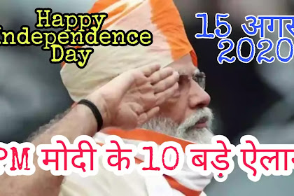 10 Big Announcements Of Pm Modi : स्वतंत्रता दिवस के अवसर पर लाल किले की प्राचीर से PM मोदी के 10 बड़े ऐलान 