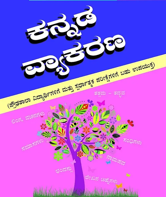 [PDF] Kannada Grammar PDF Notes For Karnataka 8th to 10th High School Teachers Recruitment (HSTR) PDF Download Now