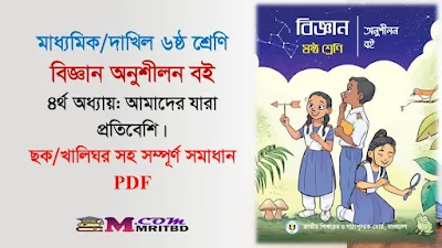 আমাদের যারা প্রতিবেশী - ৬ষ্ঠ শ্রেণি বিজ্ঞান অনুশীলন ৪র্থ অধ্যায় সমাধান - Class 6 Science Book Chapter 4, 2023 ‍all answer (PDF)