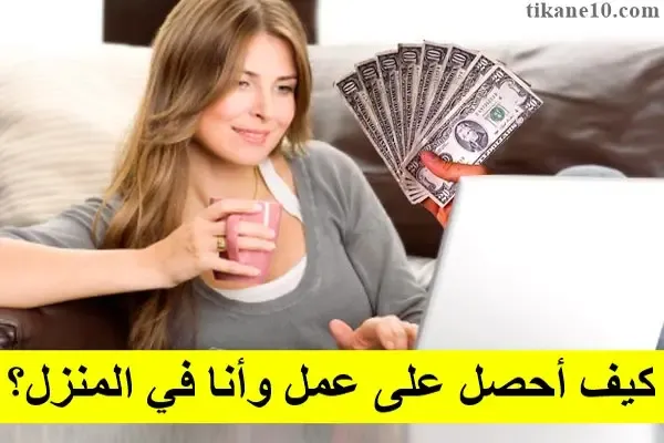 كيف تحصل على عمل وأنت في المنزل