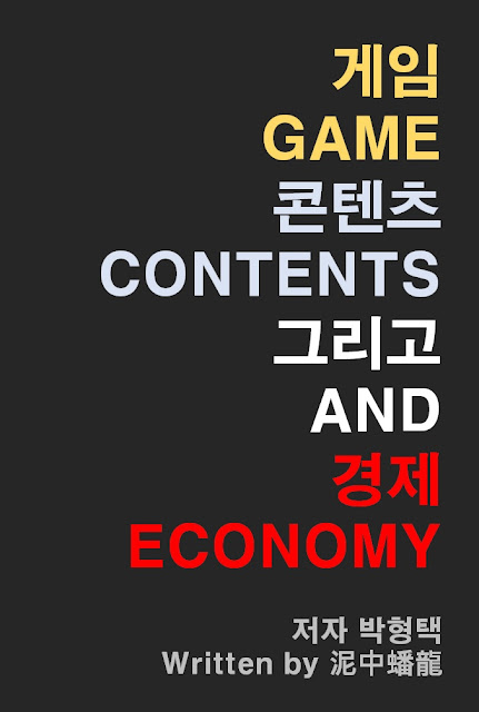 이중반룡의 게임, 콘텐츠 그리고 경제 泥中蟠龍’s Game, the Contents and the Economy