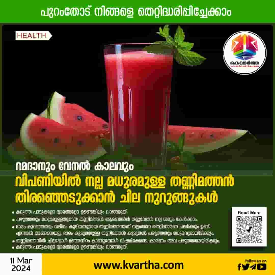 News, National, New Delhi, Watermelon, Fruits, Lifestyle, Colour, Ramadan, Tips, How to Select a Watermelon, Shamil.