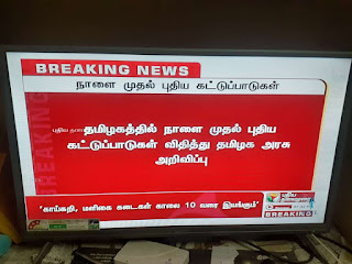 கொரோனா ஊரடங்கு நாளை முதல் புதிய கட்டுப்பாடுகள் அறிவிப்பு - தமிழக அரசு