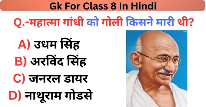 50+ सामान्य ज्ञान प्रश्न और उत्तर | Gk For Class 8 In Hindi