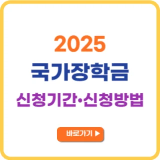 2025 국가장학금