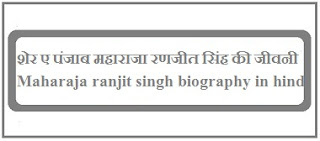 Maharaja ranjit singh biography in hindi