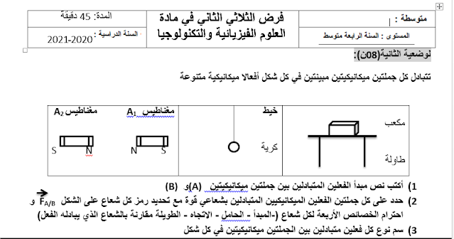 حل الفرض الأخير في الفيزياء 4 متوسط