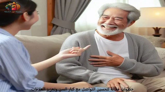 كيفية تحسين التواصل مع كبار السن