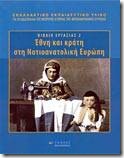 Βιβλίο Εργασίας 2 Έθνη και Κράτη στη Νοτιοανατολική Ευρώπη