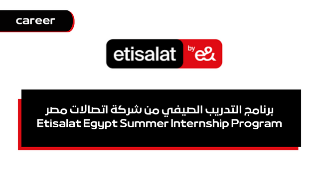 برنامج التدريب الصيفي من شركة اتصالات مصر - Etisalat Egypt Summer Internship Program
