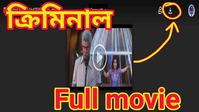 .ক্রিমিনাল. বাংলা ফুল মুভি । .Criminal. Bangla Full HD Movie Watch Online