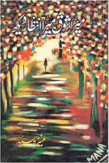 Mera Shoaq Mera Intizar Dekh (Novel Complete) By Aneeza Syed Pdf Free Download