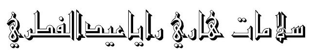 Gambar Kaligrafi Idul Fitri 2016 M / 1437 H Old Antic Outline Shaded