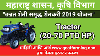 "Tractor (20-70 PTO HP)" Scheme Of Maharashtra Government 2019