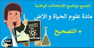  تجميع لجميع مواضيع الامتحانات الوطنية، مادة علوم الحياة و الارض، مع الاجابة و الحل، من 2008 الى 2018.