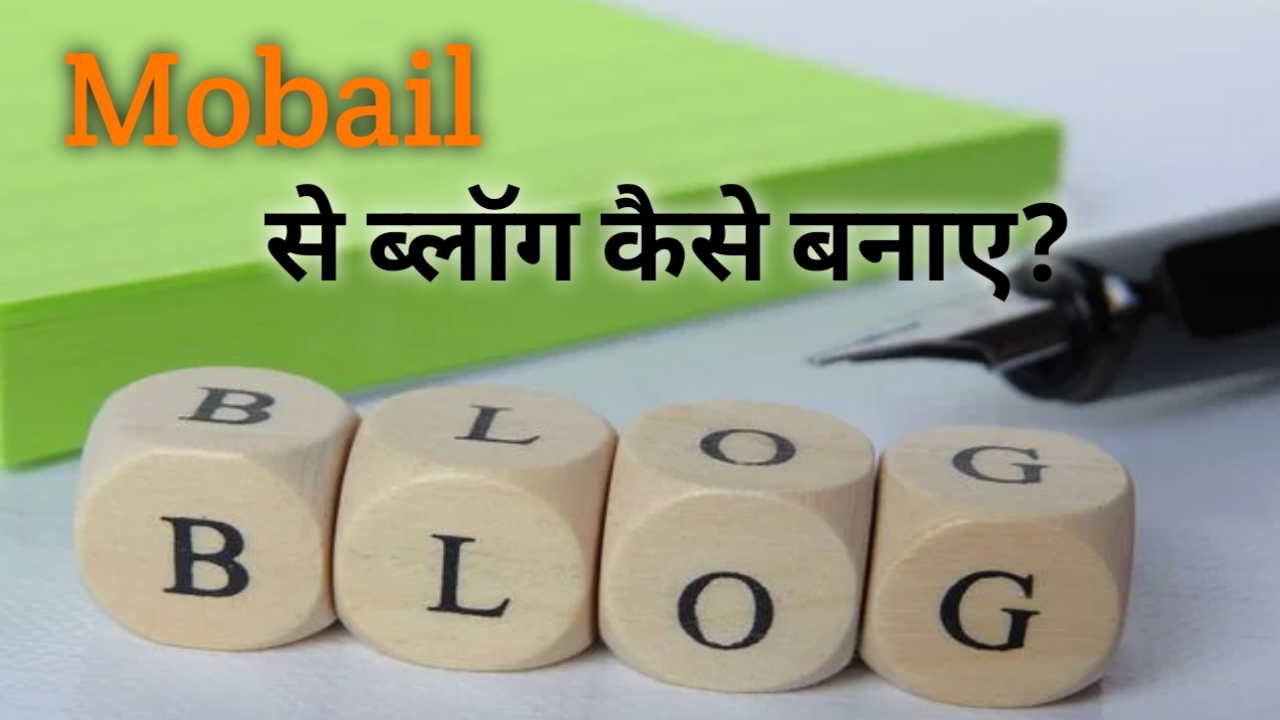 mobile se blog kaise banaye in hindi 2020