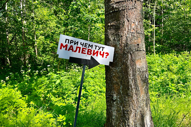парк Малевича, «При чем тут Малевич?»
