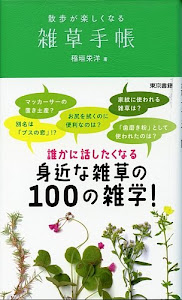 雑草手帳:散歩が楽しくなる