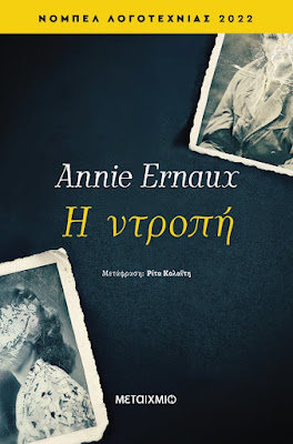 Η ντροπή, της Annie Ernaux