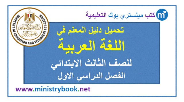 دليل المعلم لغة عربية للصف الثالث الابتدائي