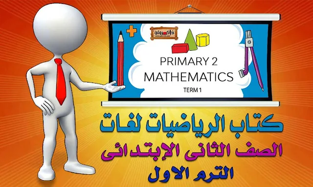 كتاب الوزارة Math للصف الثاني الابتدائي الترم الاول