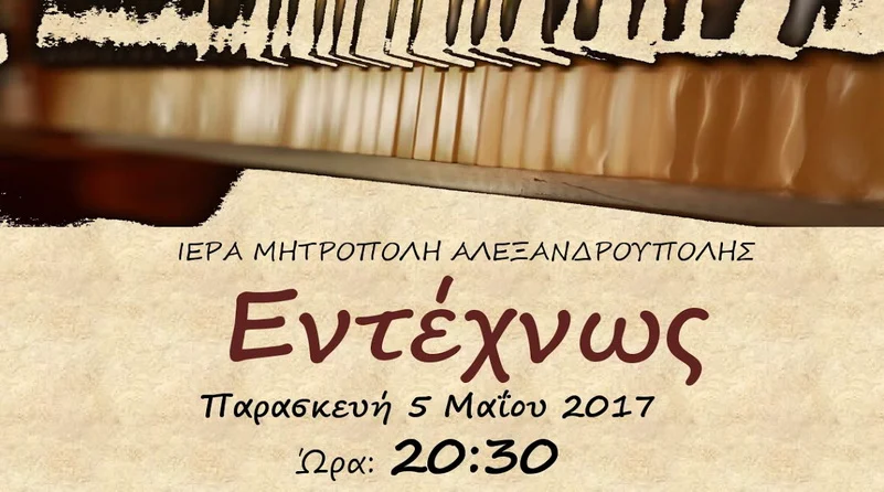 Αλεξανδρούπολη: Συναυλία του συγκροτήματος "Εντέχνως" αφιερωμένη στον συνθέτη Παντελή Θαλασσινό