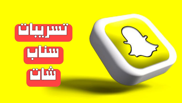 تسريبات سناب شات telebox snapchat الملفات التي تبحث عنها