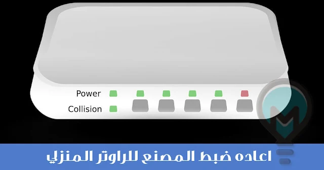 اعاده ضبط اعدادات راوتر we tedata والانواع الاخري