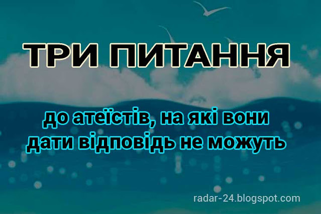 Три питання до атеїстів