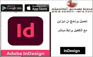 تحميل برنامج Adobe indesign مع تفعيل