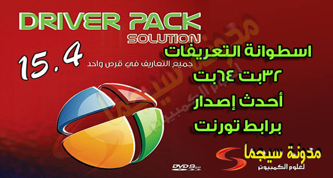 تعريفات,الكمبيوتر,الاب توب |DriverPack Solution ...