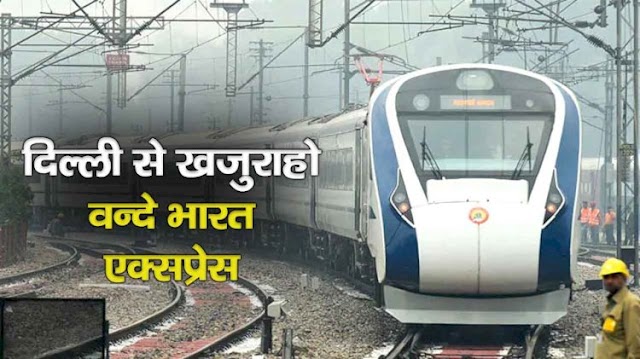 प्रमुख ख़बर  नई दिल्ली से खजुराहो वाया झाँसी के बीच जल्द चलेगी वंदे भारत एक्सप्रेस ट्रेन, तैयारियां जारी