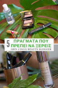5 Πράγματα που πρέπει να ξέρεις πριν αρχίσεις ένα beauty blog