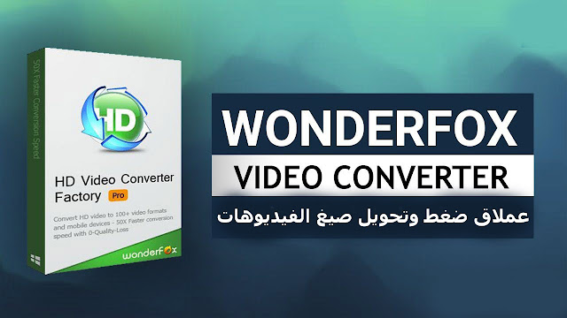 تحميل عملاق تحويل صيغ الفيديوهات وضغط حجم الفيديوهات HD Video Converter Factory Pro